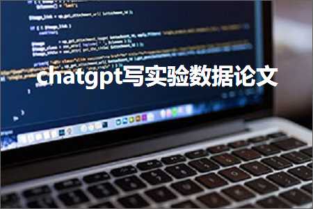 锡林郭勒盟建筑材料发票 chatgpt写实验数据论文